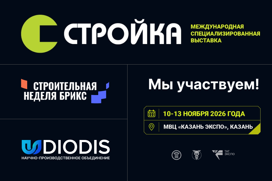 ДИОДИС — экспонент международной выставки «Стройка» 2026